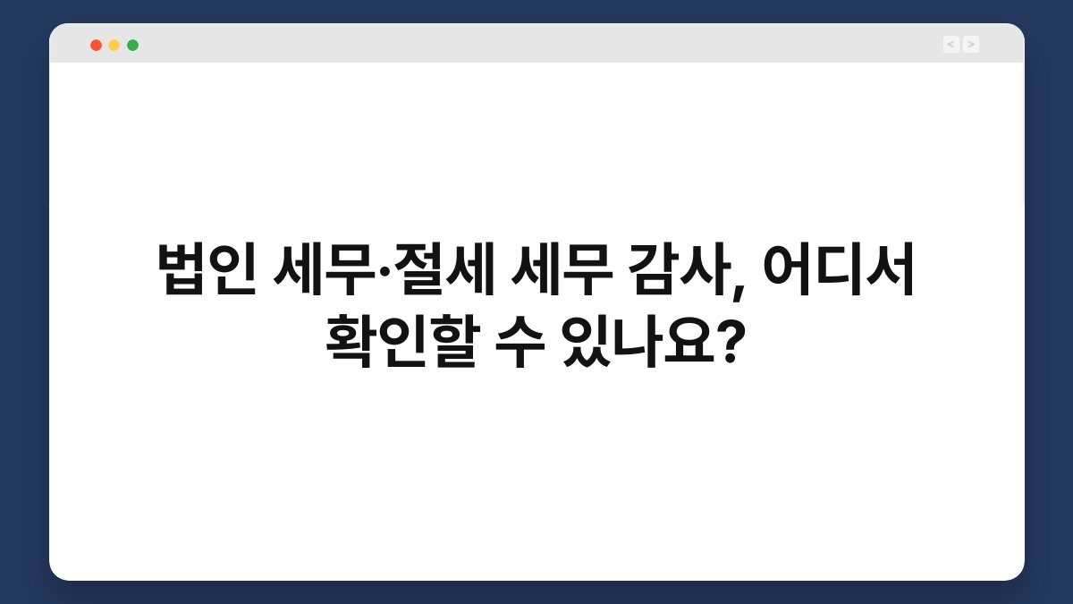 법인 세무·절세 세무 감사, 어디서 확인할 수 있나요? 1