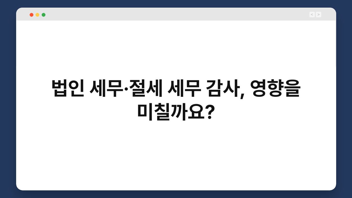 법인 세무·절세 세무 감사, 영향을 미칠까요? 1