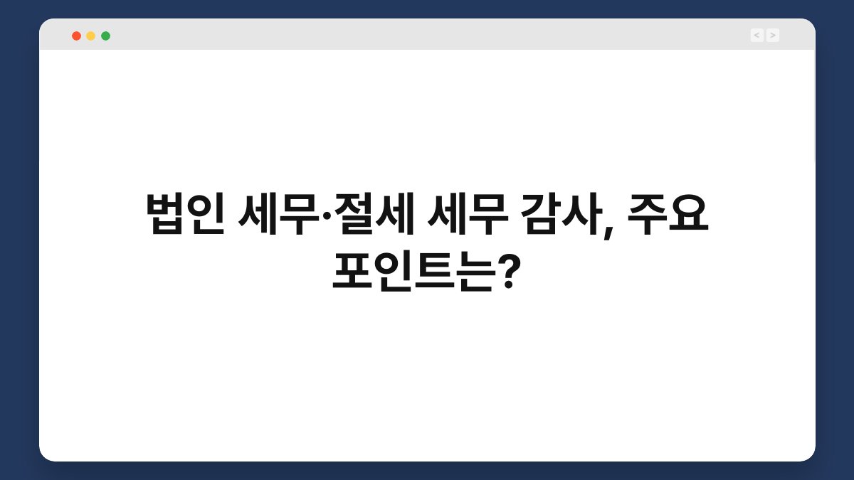 법인 세무·절세 세무 감사, 주요 포인트는? 1