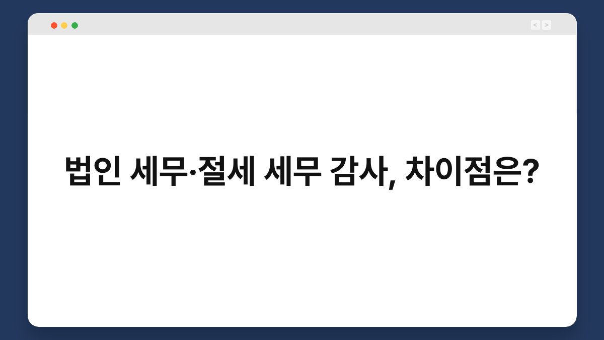 법인 세무·절세 세무 감사, 차이점은? 1