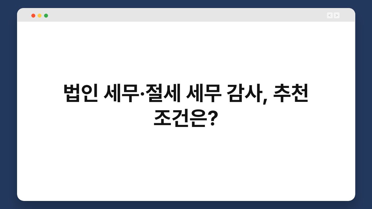 법인 세무·절세 세무 감사, 추천 조건은? 1