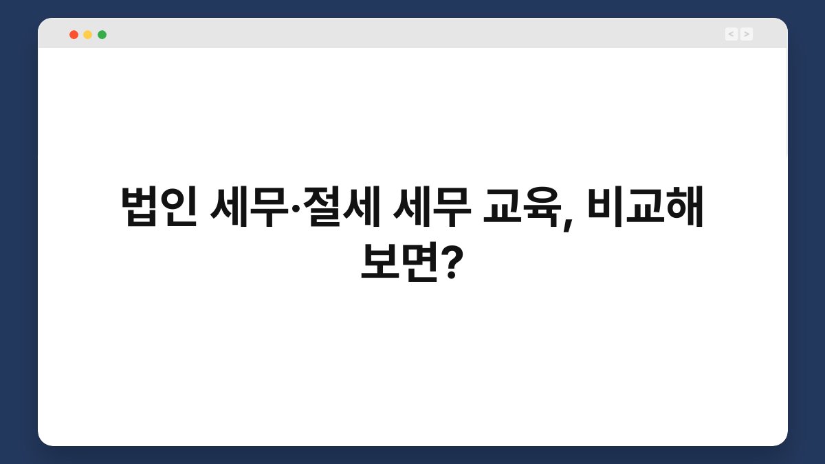 법인 세무·절세 세무 교육, 비교해 보면? 1
