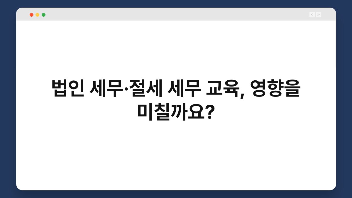법인 세무·절세 세무 교육, 영향을 미칠까요? 1