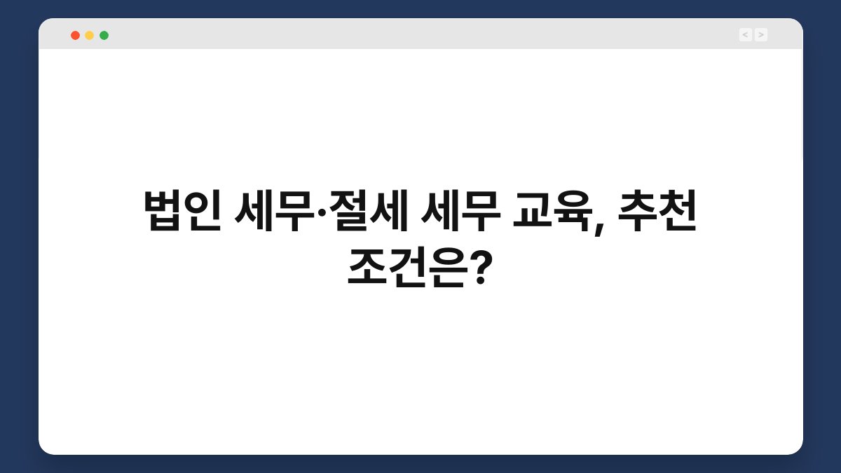 법인 세무·절세 세무 교육, 추천 조건은? 1