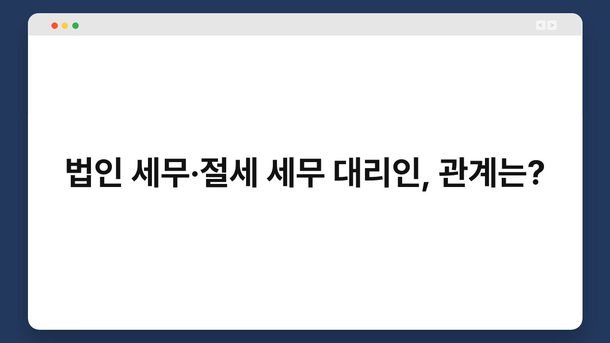 법인 세무·절세 세무 대리인, 관계는? 1
