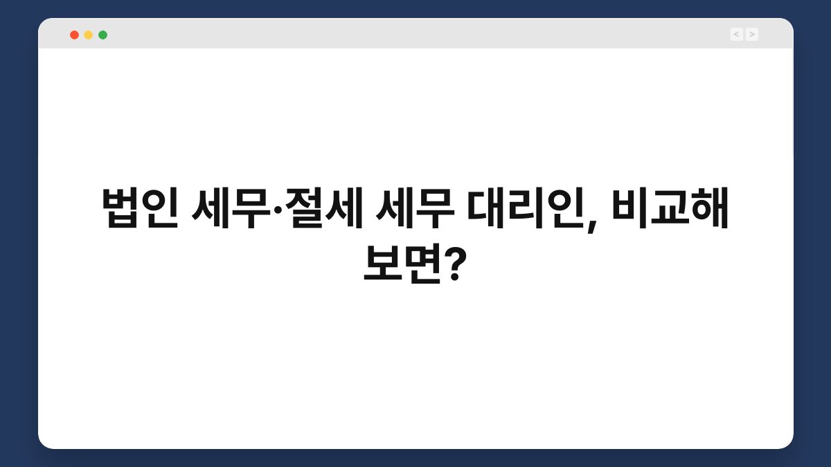 법인 세무·절세 세무 대리인, 비교해 보면? 1