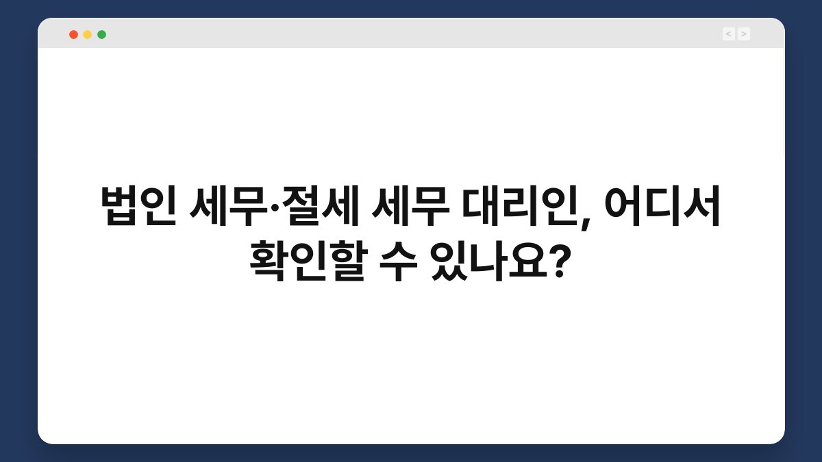 법인 세무·절세 세무 대리인, 어디서 확인할 수 있나요? 1