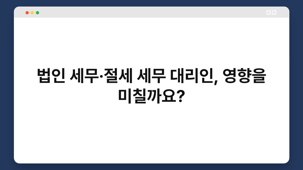 법인 세무·절세 세무 대리인, 영향을 미칠까요? 1