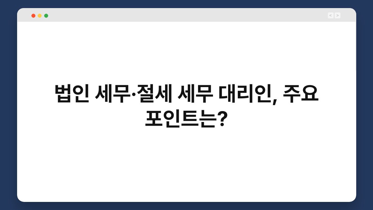 법인 세무·절세 세무 대리인, 주요 포인트는? 1