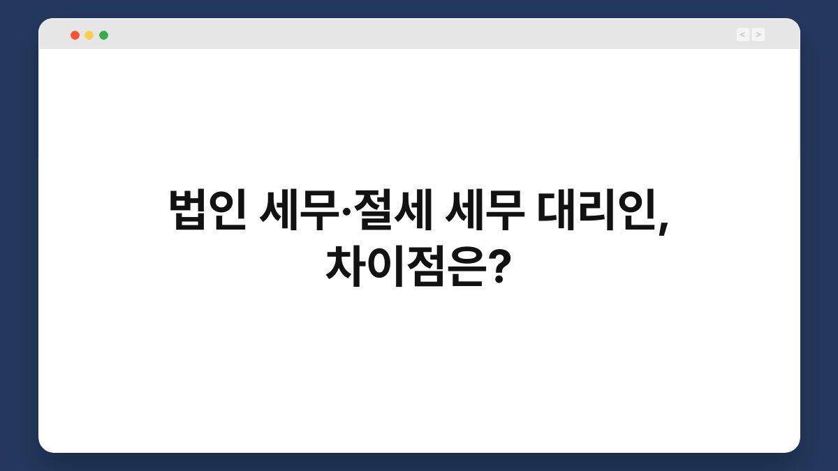 법인 세무·절세 세무 대리인, 차이점은? 1