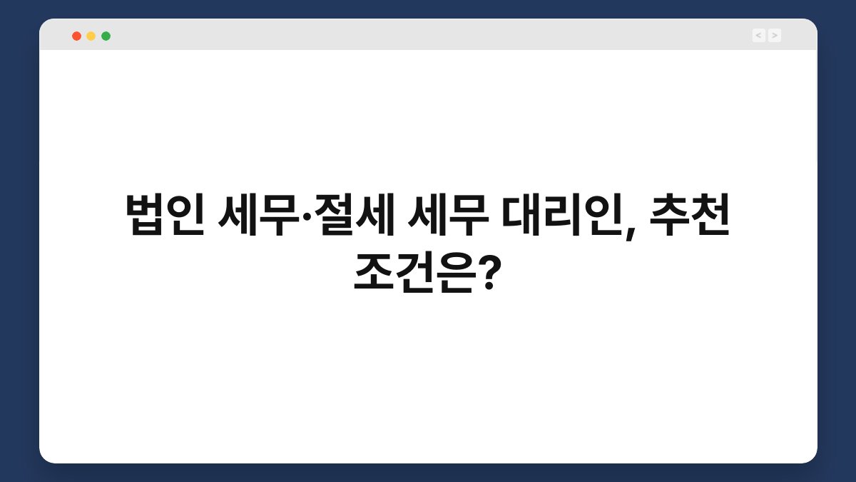 법인 세무·절세 세무 대리인, 추천 조건은? 1
