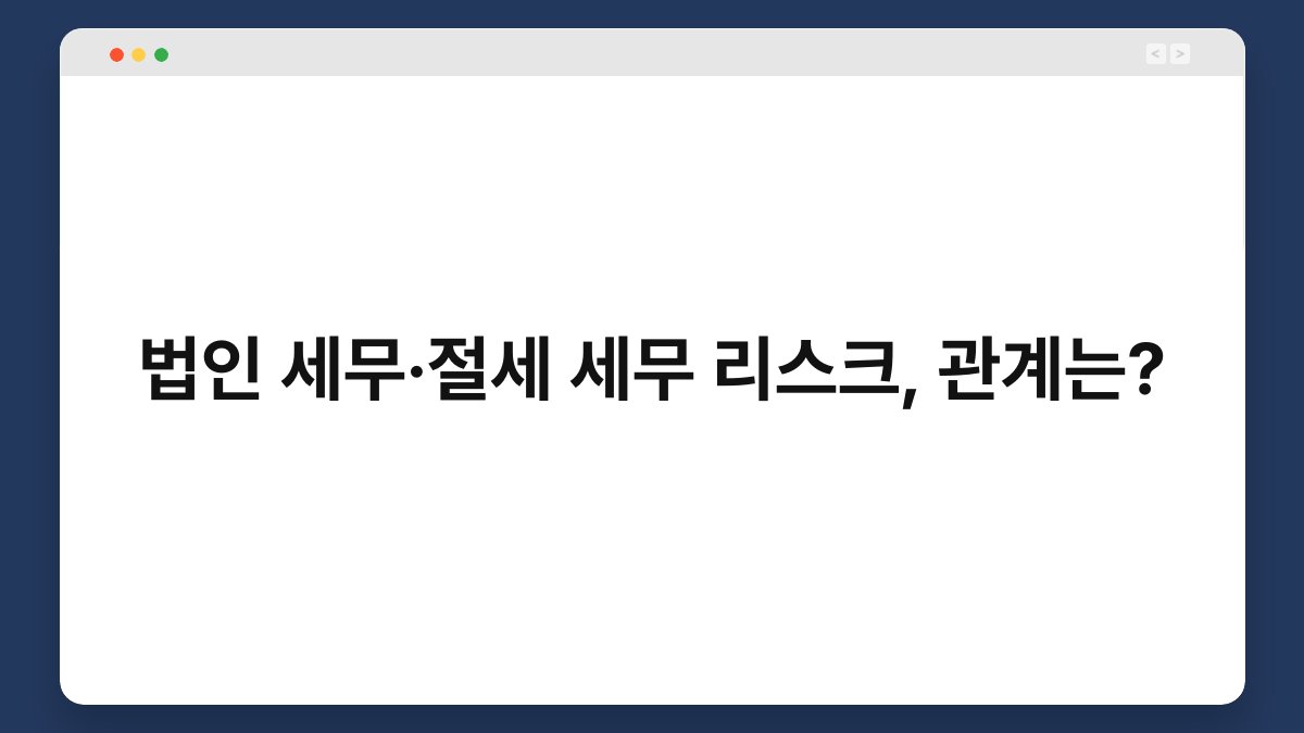법인 세무·절세 세무 리스크, 관계는? 1