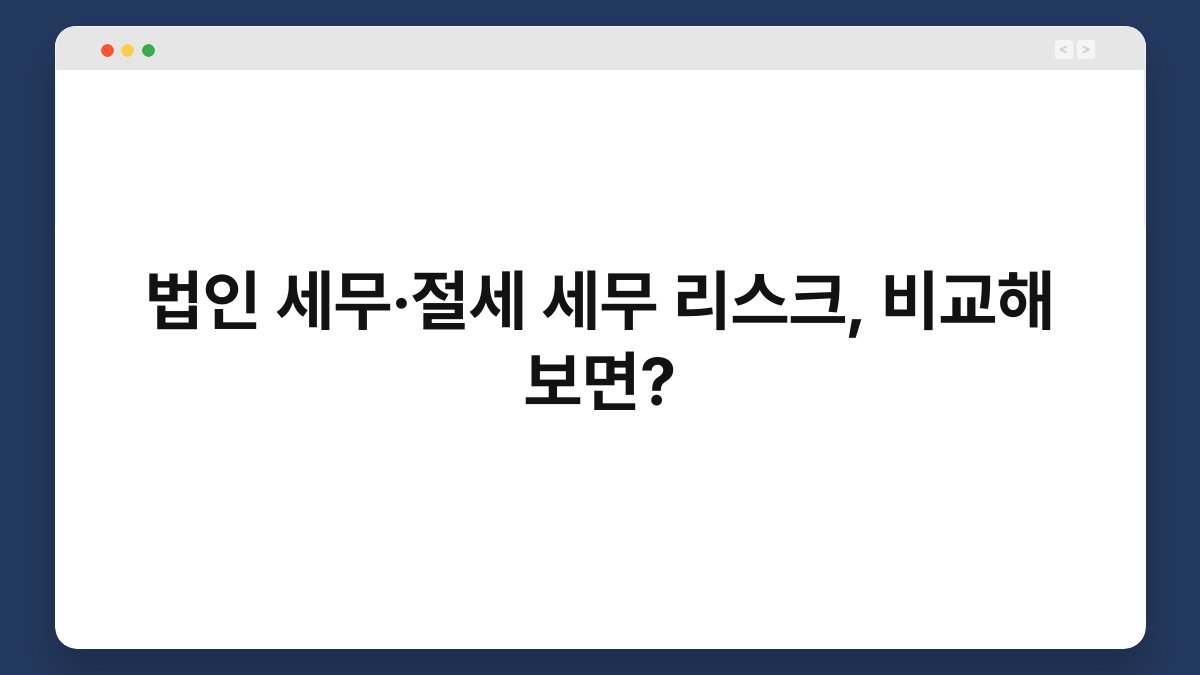 법인 세무·절세 세무 리스크, 비교해 보면? 1