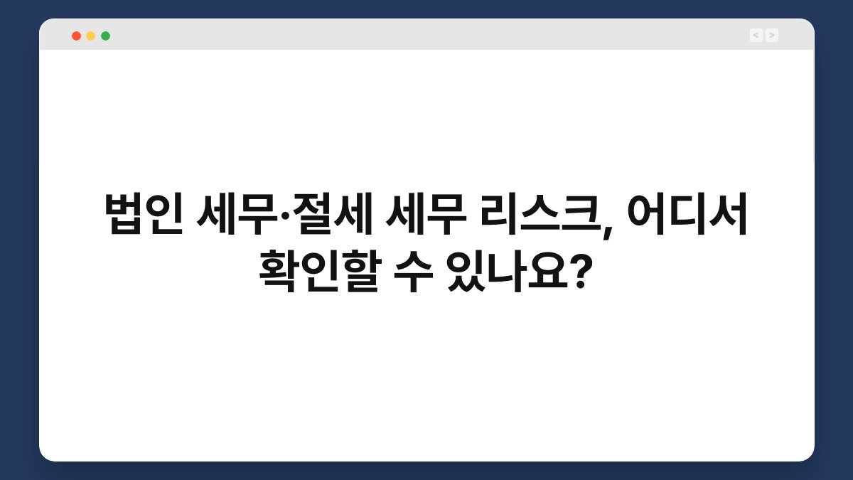 법인 세무·절세 세무 리스크, 어디서 확인할 수 있나요? 1