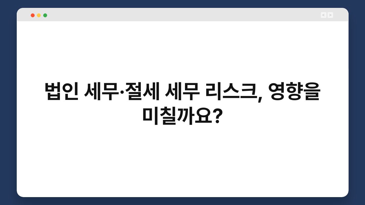 법인 세무·절세 세무 리스크, 영향을 미칠까요? 1