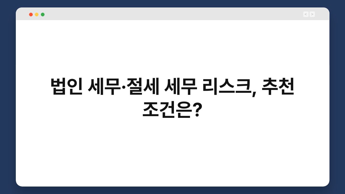 법인 세무·절세 세무 리스크, 추천 조건은? 1