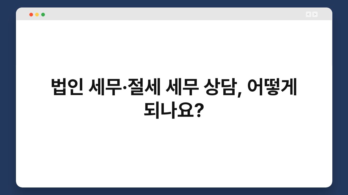 법인 세무·절세 세무 상담, 어떻게 되나요? 1