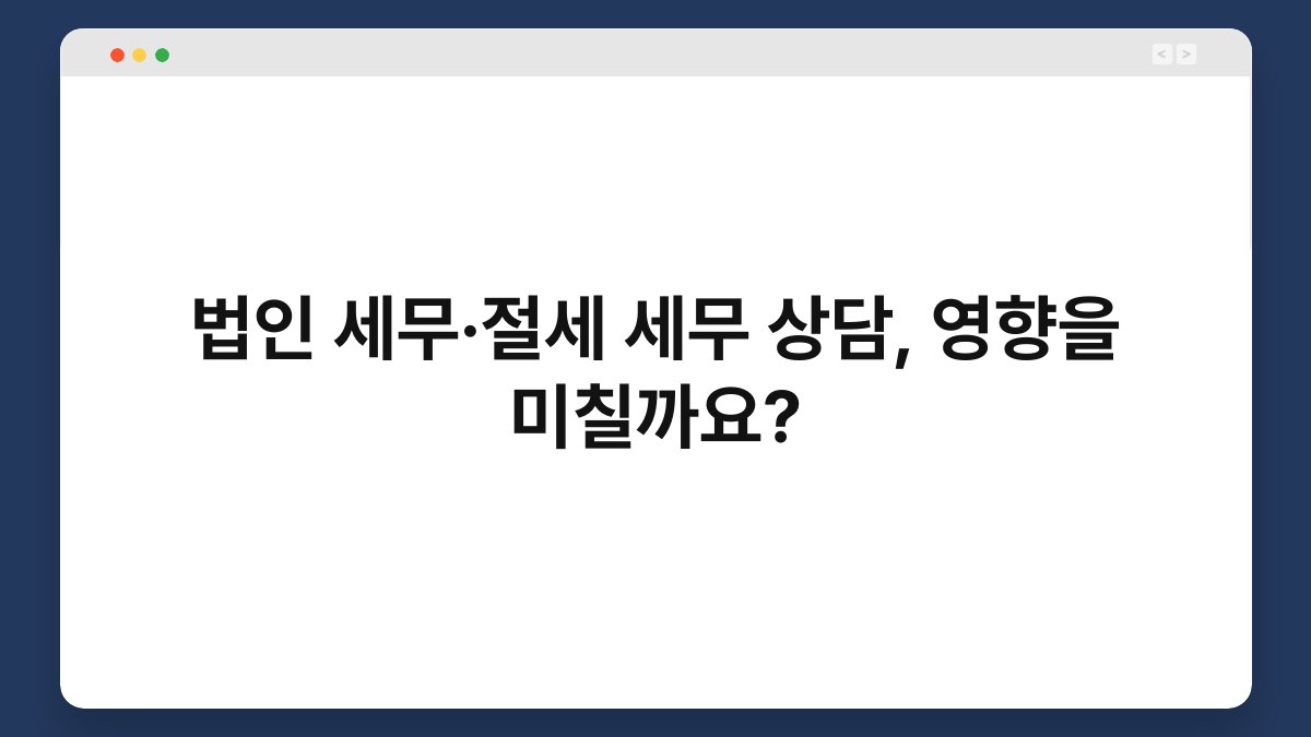 법인 세무·절세 세무 상담, 영향을 미칠까요? 1
