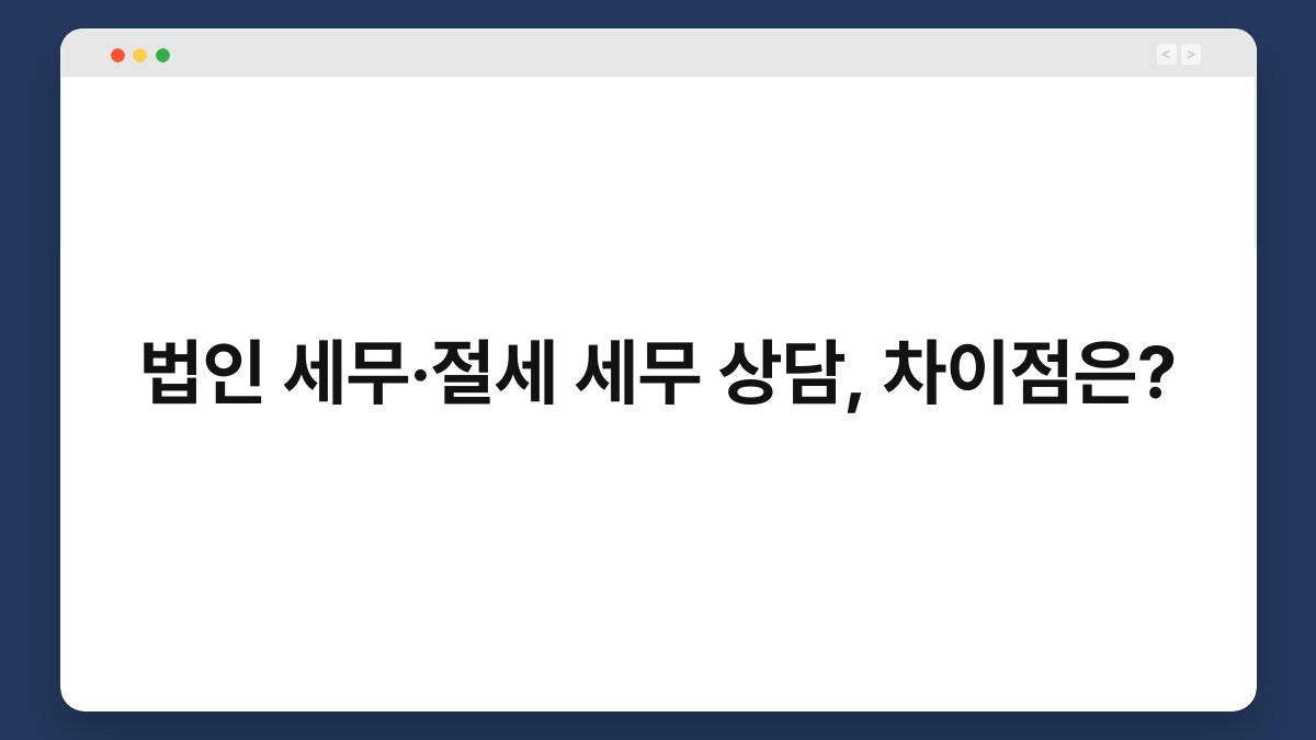 법인 세무·절세 세무 상담, 차이점은? 1