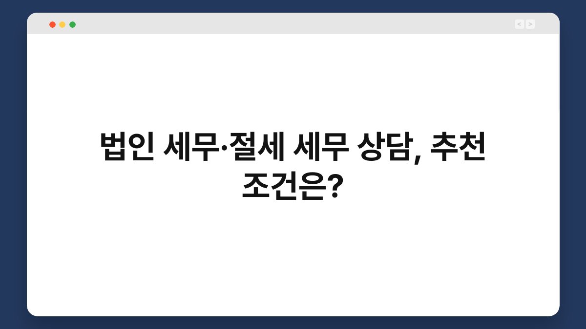 법인 세무·절세 세무 상담, 추천 조건은? 1