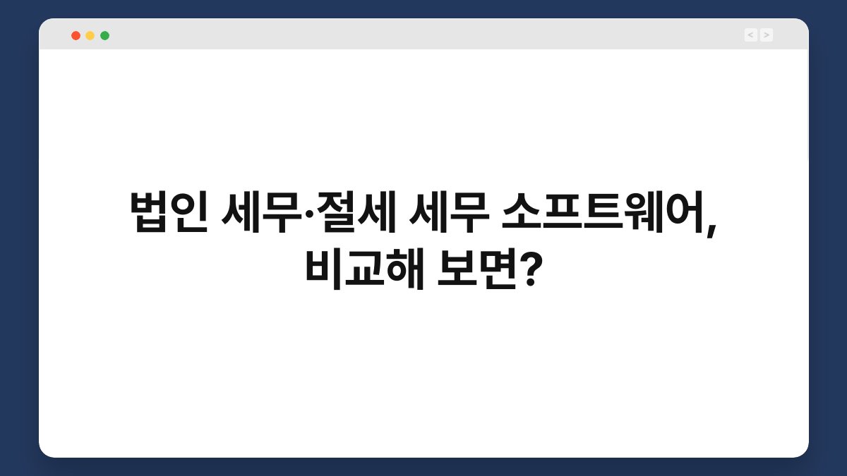 법인 세무·절세 세무 소프트웨어, 비교해 보면? 1