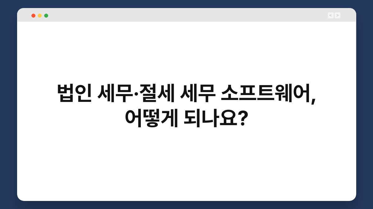 법인 세무·절세 세무 소프트웨어, 어떻게 되나요? 1