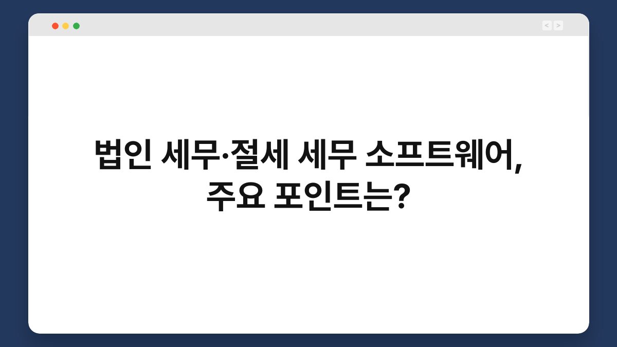 법인 세무·절세 세무 소프트웨어, 주요 포인트는? 1