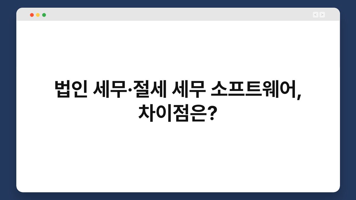 법인 세무·절세 세무 소프트웨어, 차이점은? 1