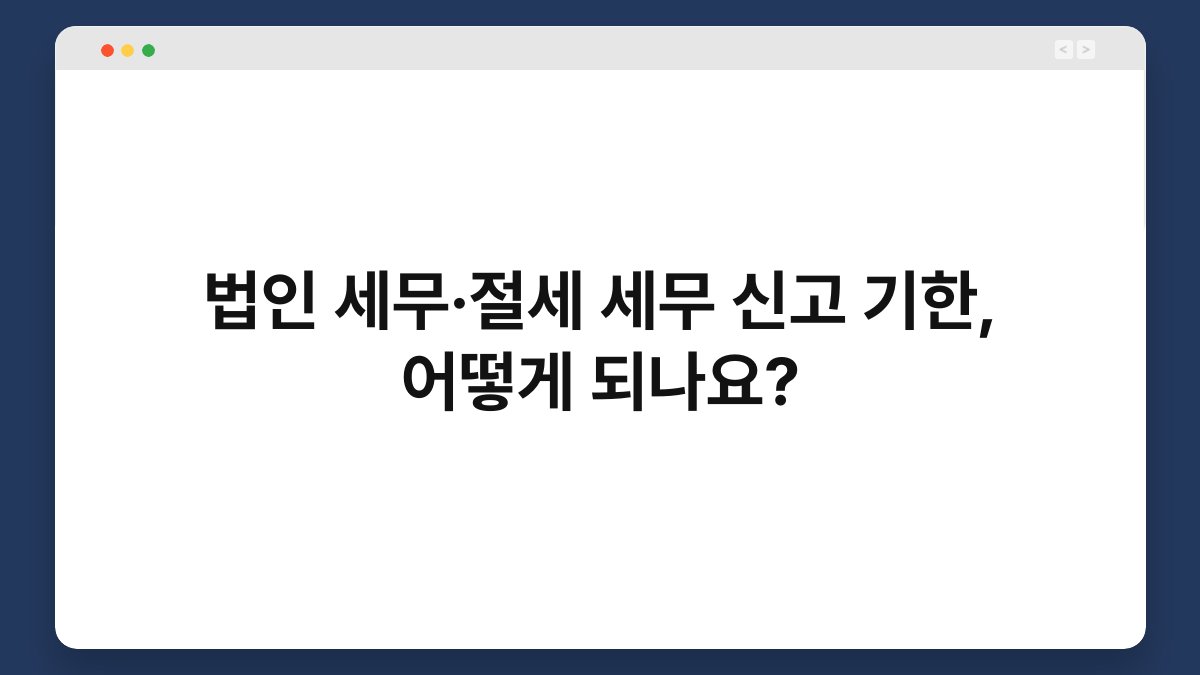 법인 세무·절세 세무 신고 기한, 어떻게 되나요? 1