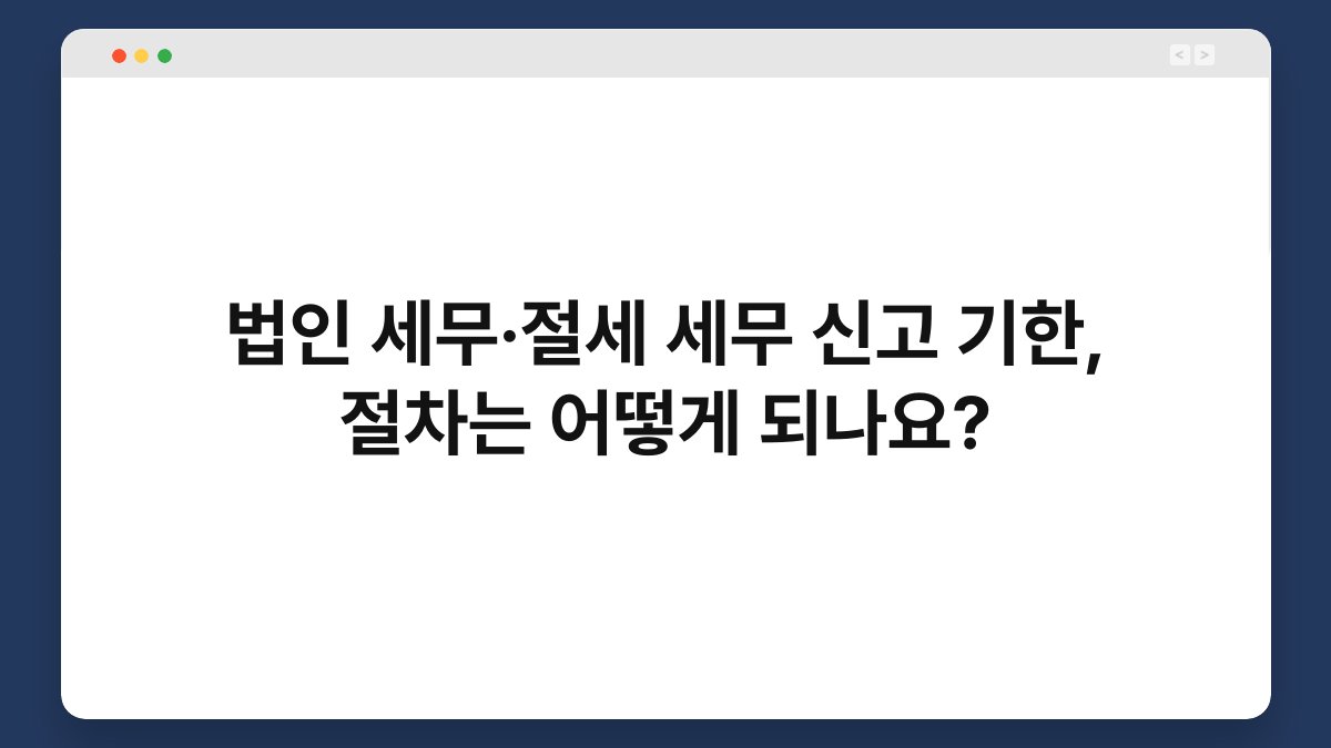 법인 세무·절세 세무 신고 기한, 절차는 어떻게 되나요? 1