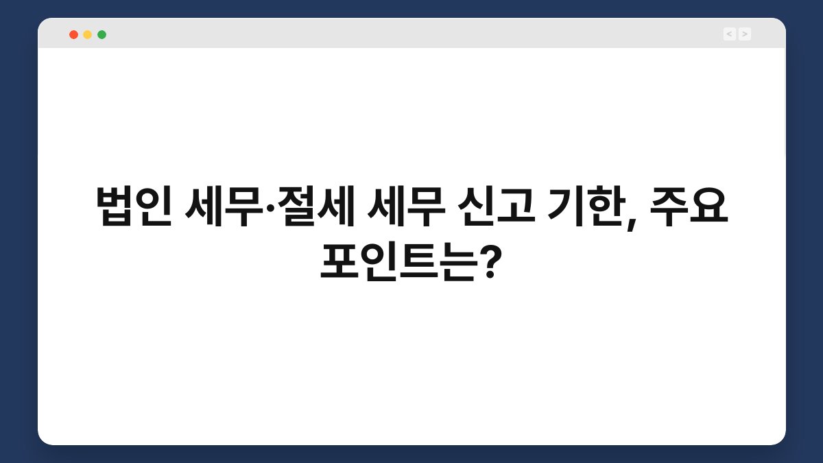 법인 세무·절세 세무 신고 기한, 주요 포인트는? 1