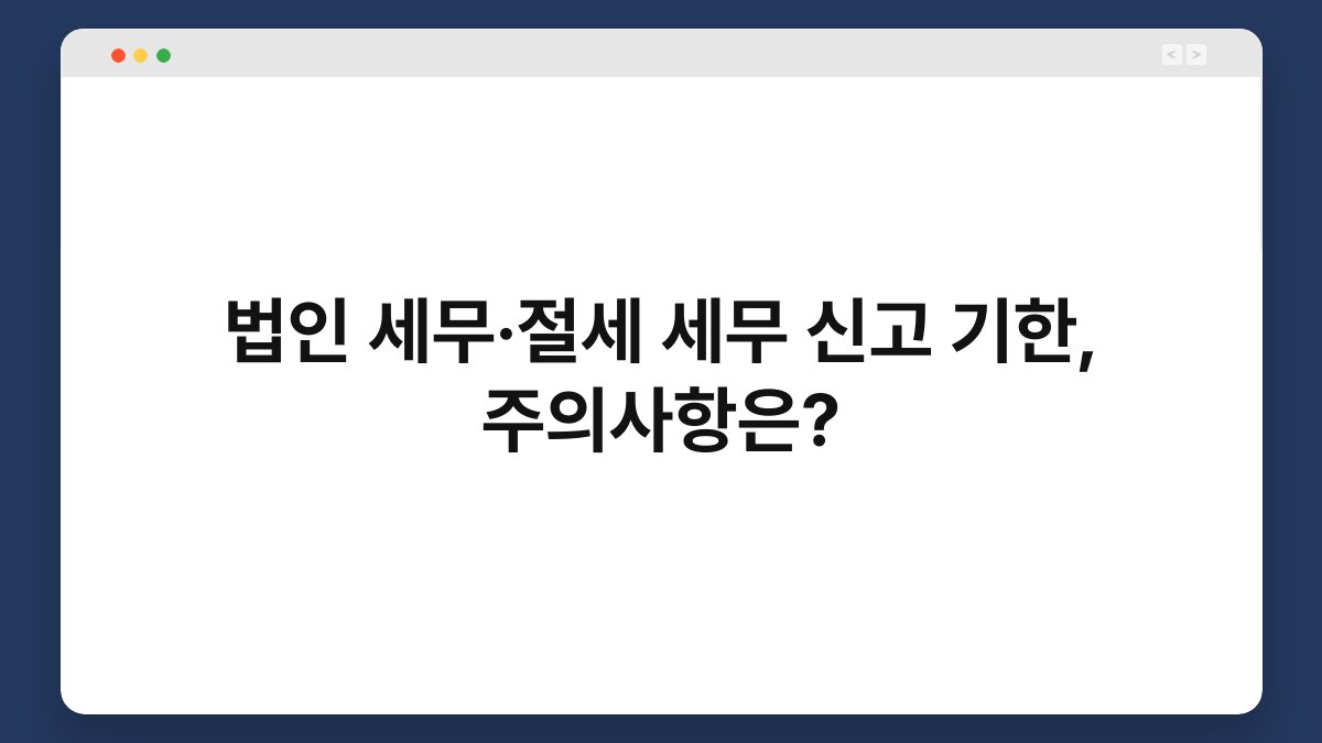 법인 세무·절세 세무 신고 기한, 주의사항은? 1