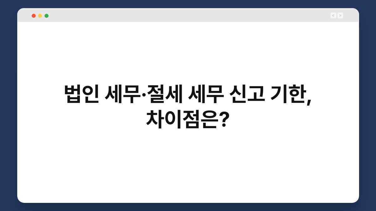 법인 세무·절세 세무 신고 기한, 차이점은? 1