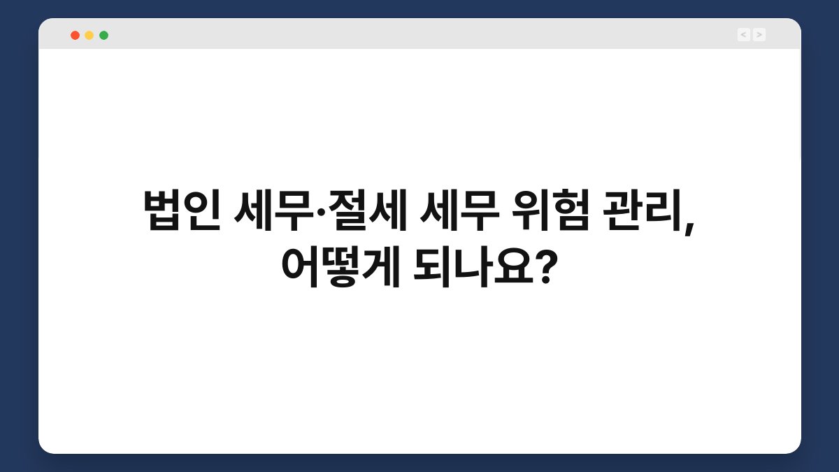 법인 세무·절세 세무 위험 관리, 어떻게 되나요? 1