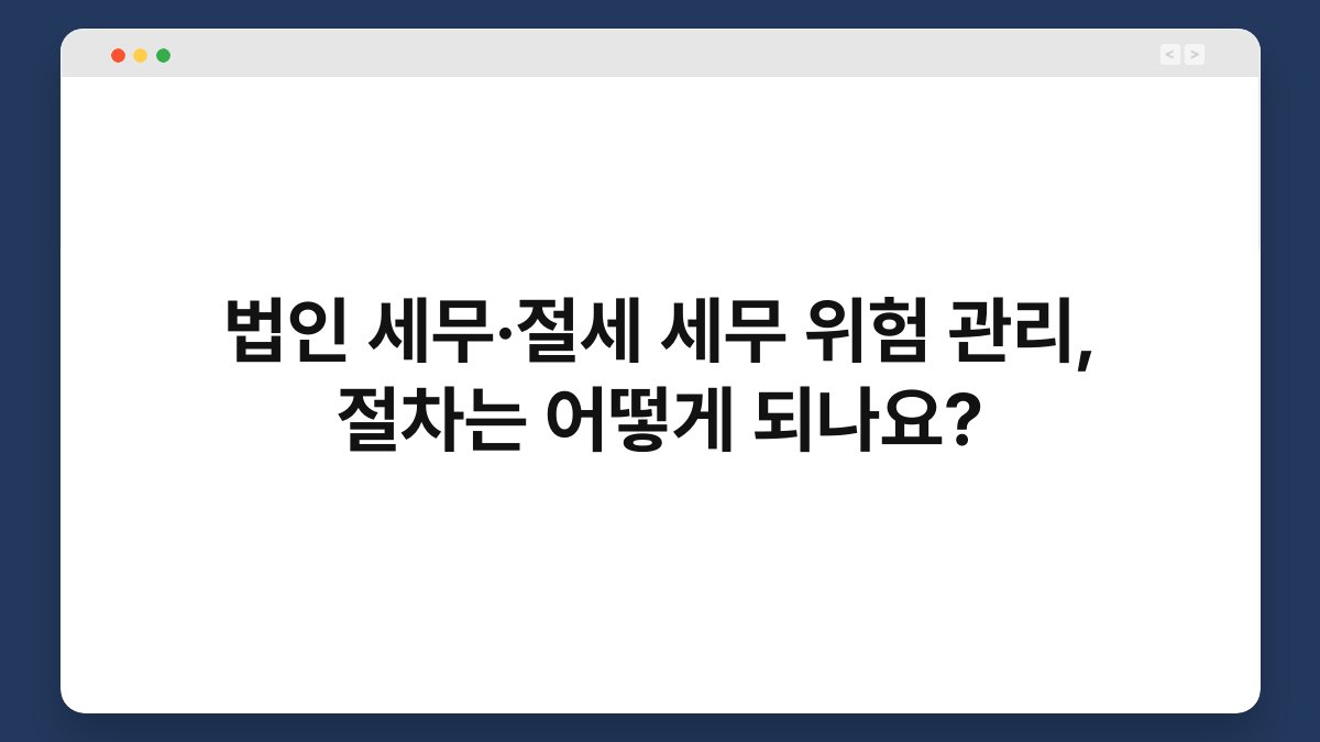 법인 세무·절세 세무 위험 관리, 절차는 어떻게 되나요? 1