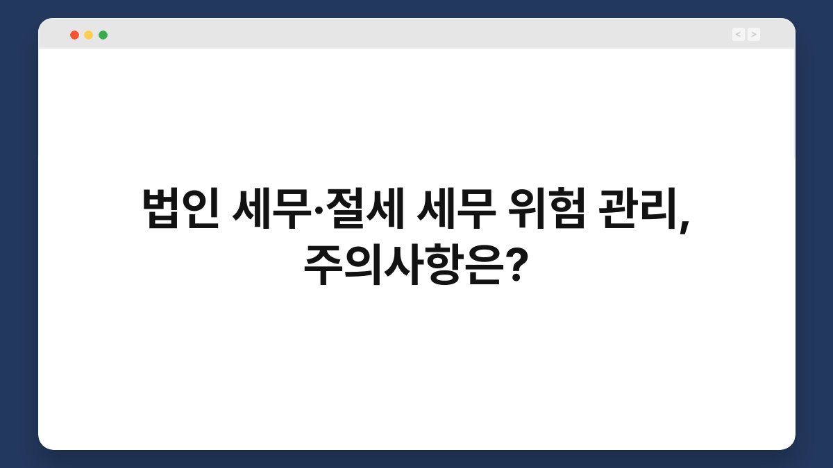 법인 세무·절세 세무 위험 관리, 주의사항은? 1