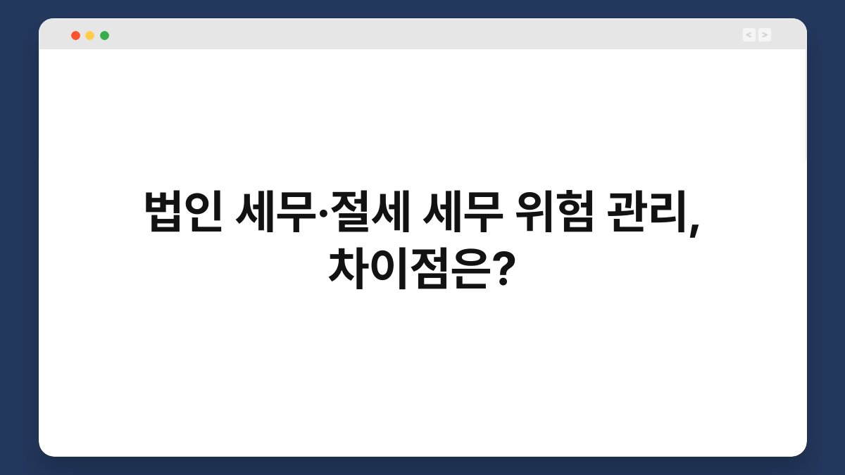 법인 세무·절세 세무 위험 관리, 차이점은? 1