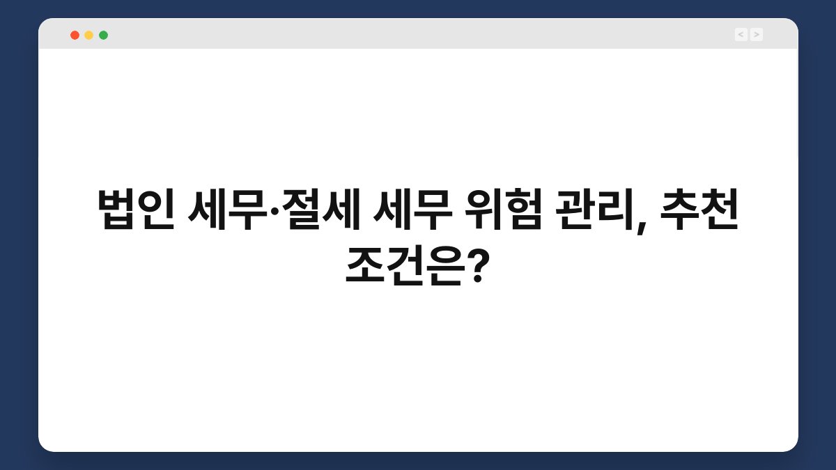 법인 세무·절세 세무 위험 관리, 추천 조건은? 1