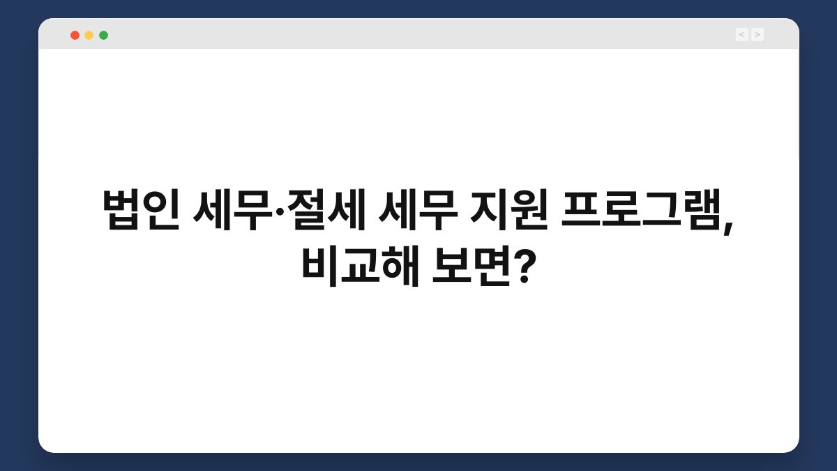 법인 세무·절세 세무 지원 프로그램, 비교해 보면? 1