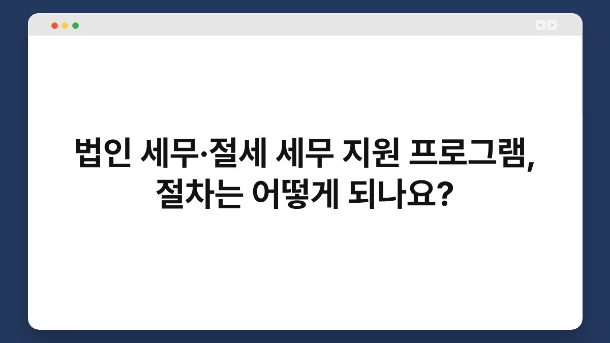 법인 세무·절세 세무 지원 프로그램, 절차는 어떻게 되나요? 1