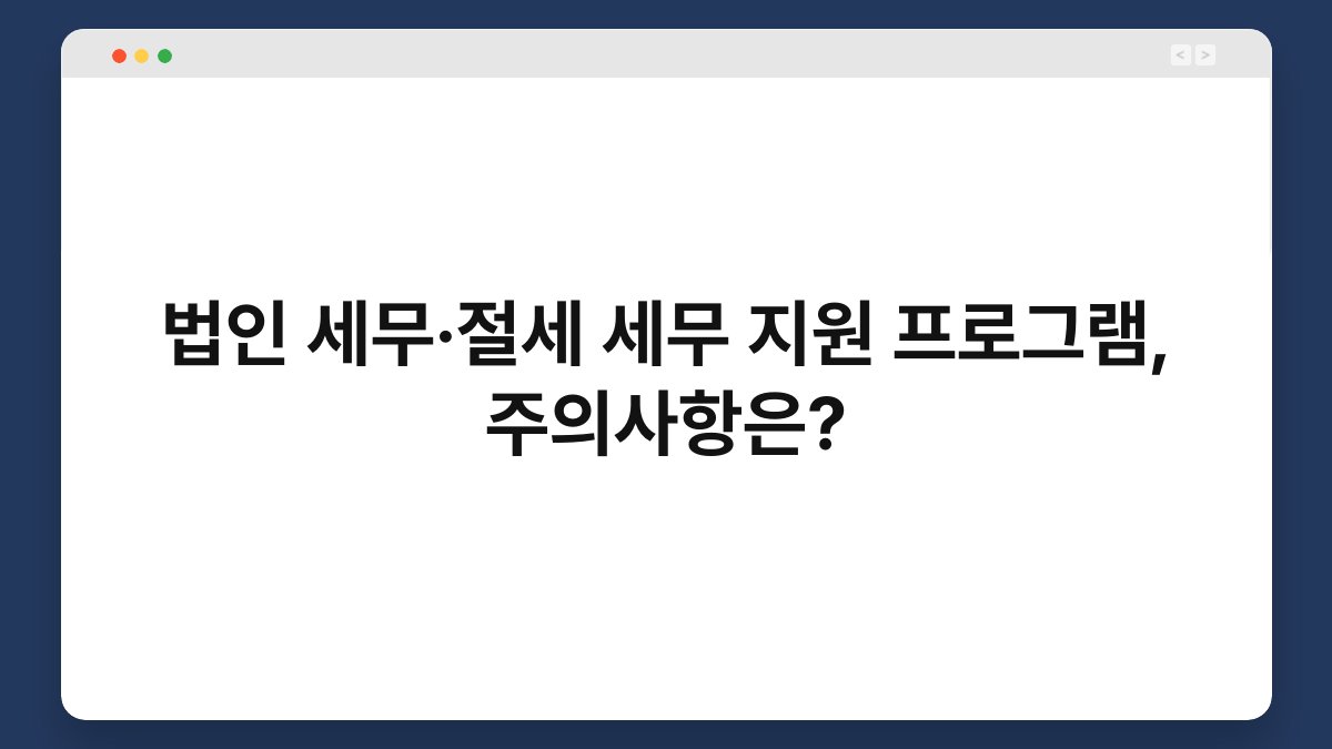 법인 세무·절세 세무 지원 프로그램, 주의사항은? 1