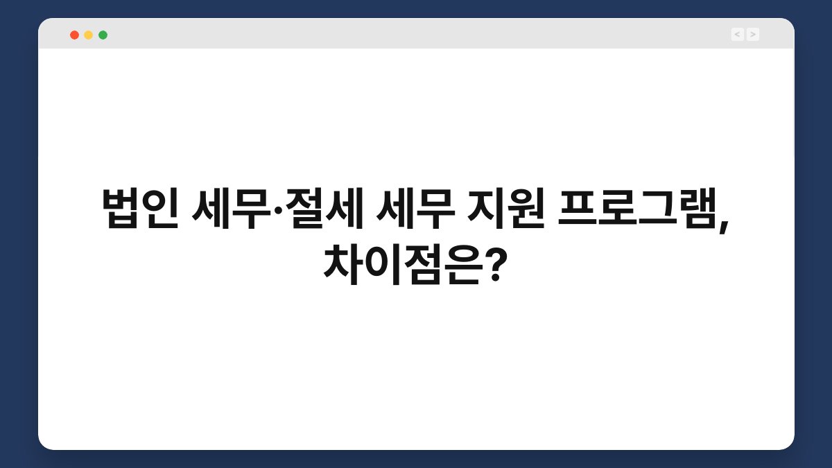 법인 세무·절세 세무 지원 프로그램, 차이점은? 1