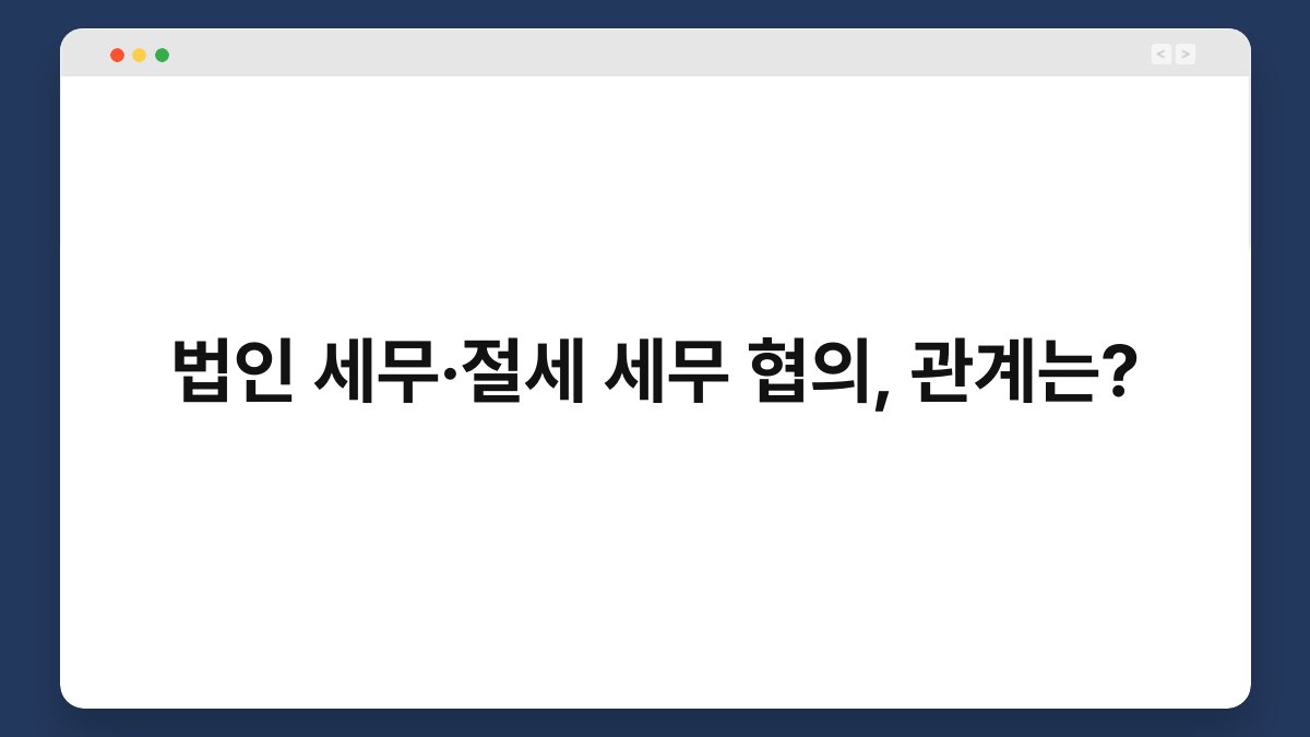 법인 세무·절세 세무 협의, 관계는? 1