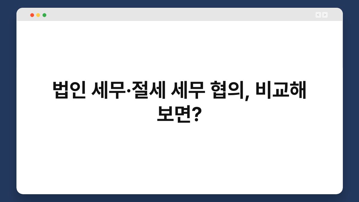 법인 세무·절세 세무 협의, 비교해 보면? 1