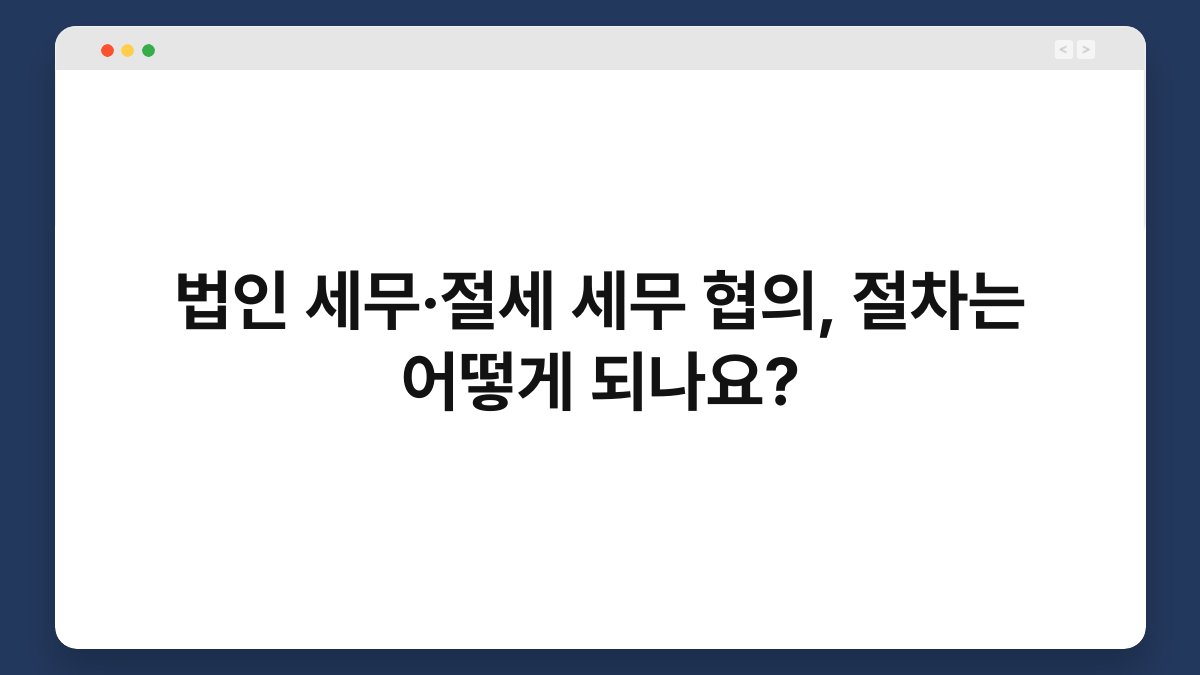 법인 세무·절세 세무 협의, 절차는 어떻게 되나요? 1