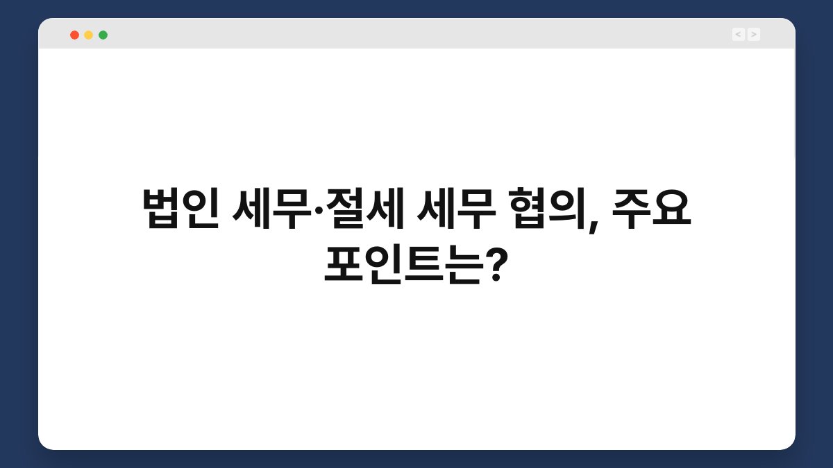 법인 세무·절세 세무 협의, 주요 포인트는? 1