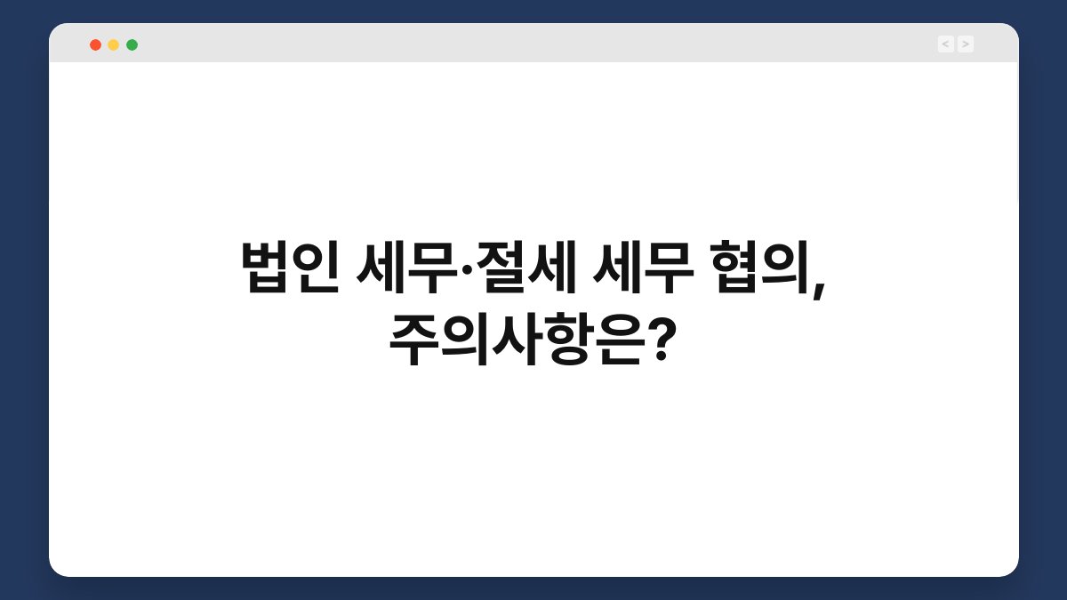 법인 세무·절세 세무 협의, 주의사항은? 1