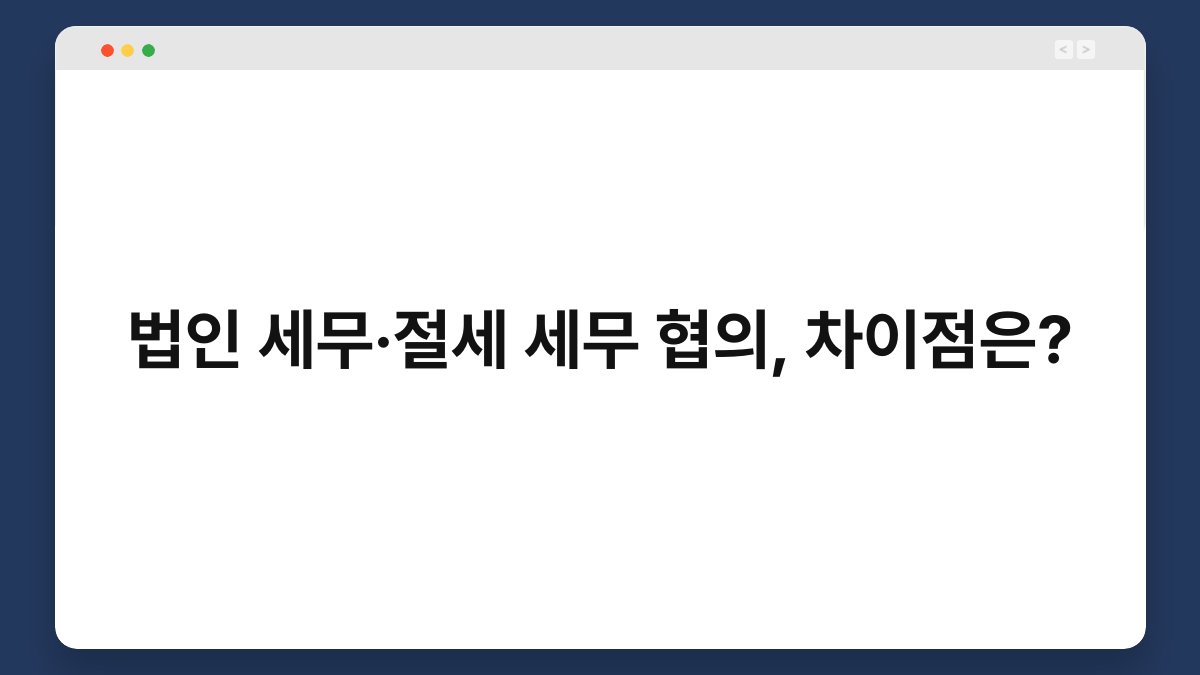법인 세무·절세 세무 협의, 차이점은? 1