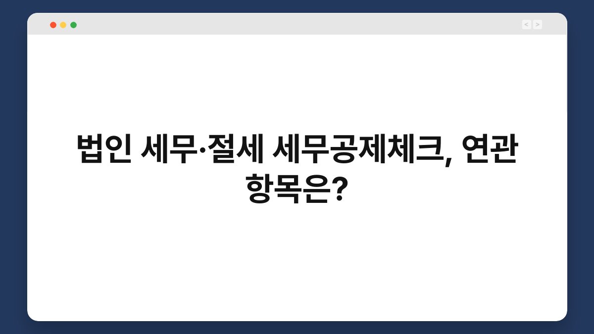 법인 세무·절세 세무공제체크, 연관 항목은? 1