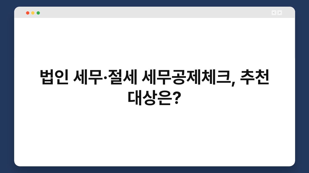 법인 세무·절세 세무공제체크, 추천 대상은? 1